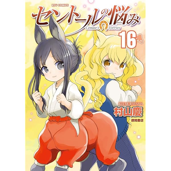 Amazon.co.jp: セントールの悩み(1)【特典ペーパー付き】 (RYU COMICS